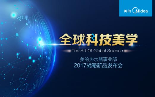 中国家电崛起:美的全球科技美学打造世界级民族品牌