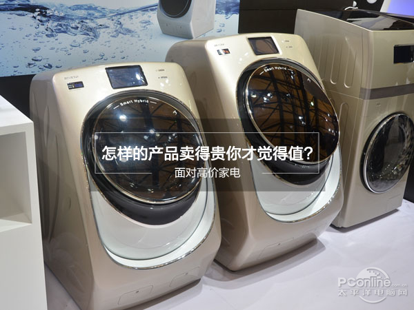 面对高价家电 怎样的产品卖得贵你才觉得值?