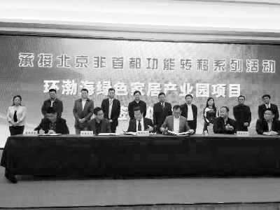 环渤海（汉沽）绿色家居产业园项目 三期企业签约仪式在京举行
