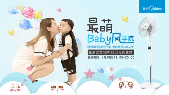 美的环境电器携手辣妈直播,燃爆418新品大促