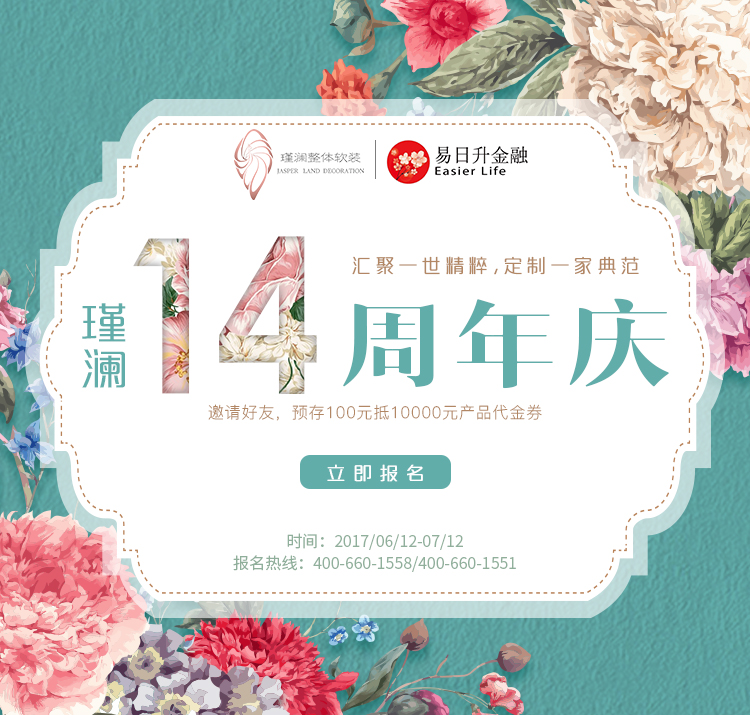 沪上高端软装瑾澜携手易日升,打造格调美家